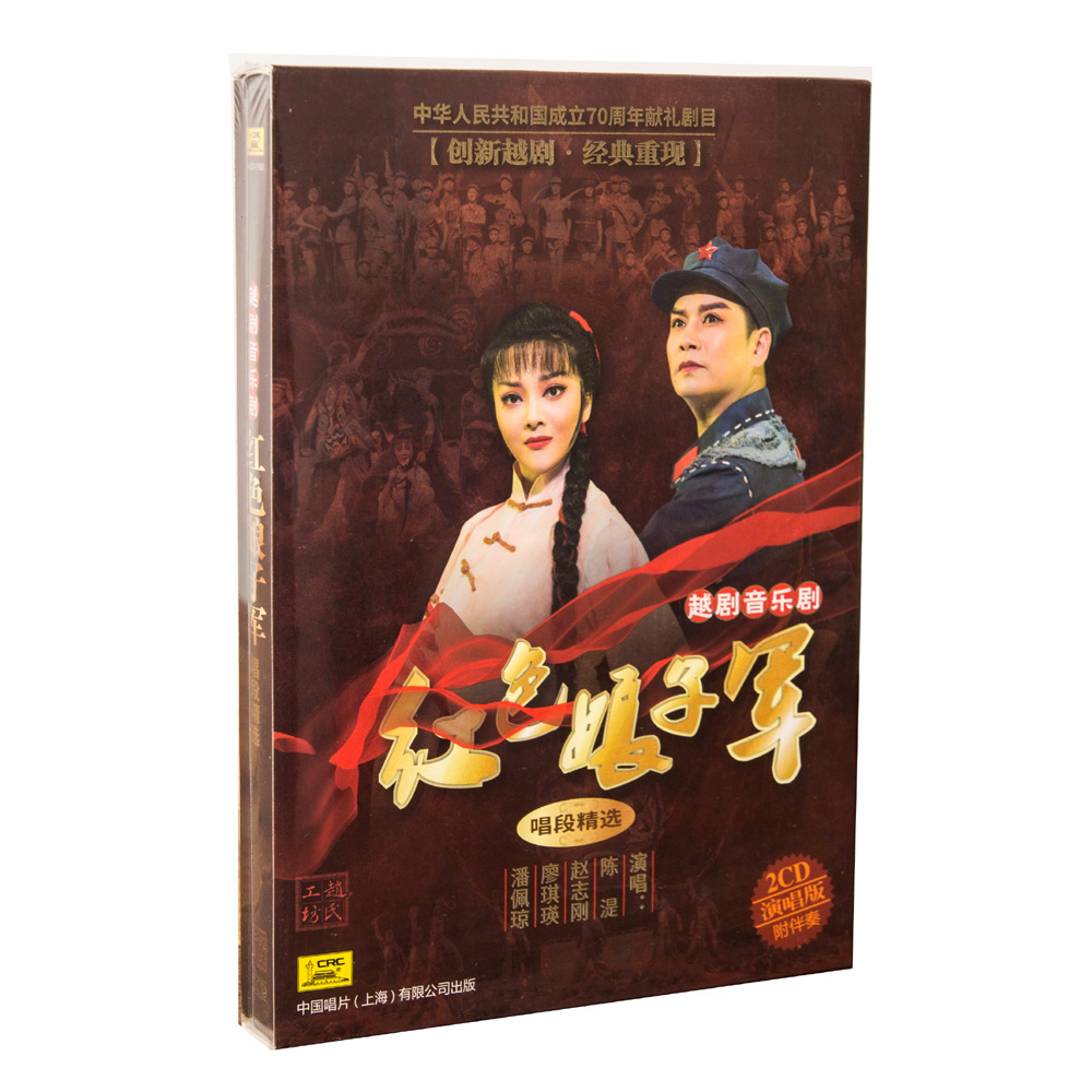 正版戏曲 越剧 红色娘子军唱段精选 2CD 演唱版+伴奏 上海中唱