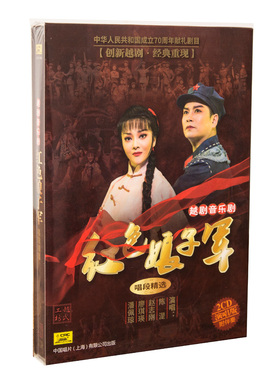 正版戏曲 越剧 红色娘子军唱段精选 2CD 演唱版+伴奏 上海中唱