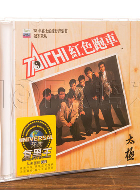 正版包邮 太极:红色跑车(黑胶CD) 1986专辑