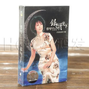 首张民歌专辑 蔡琴2004 银色月光下 盒装 卡带 正版 音带 磁带