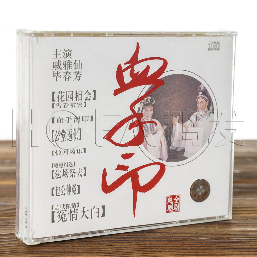 正版戏曲 越剧 血手印全场 cd版双碟 戚雅仙 毕春芳 上海音像发行