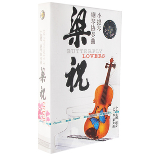 正版磁带轻音乐 梁祝 钢琴小提琴协奏曲 梁大南中央乐团 卡带音带