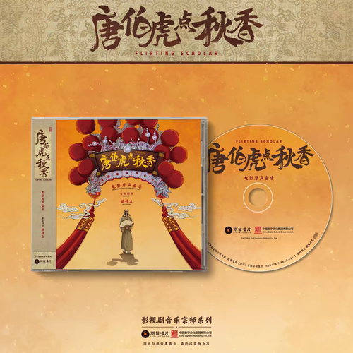 唐伯虎点秋香电影原声CD专辑\黑胶2LP唱片 胡伟立作品 限量编号版