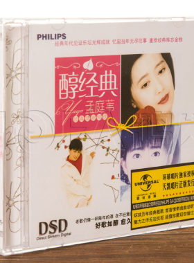 天凯正版/环球唱片 醇经典 孟庭苇 CD唱片 没有情人的情人节