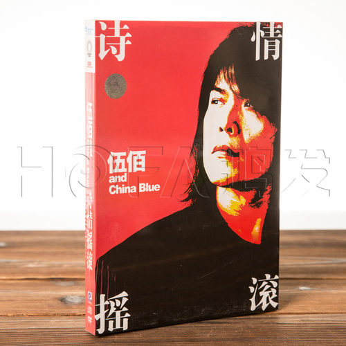正版专辑 伍佰 诗情摇滚 CD+DVD 如果这都不算爱 - 封面