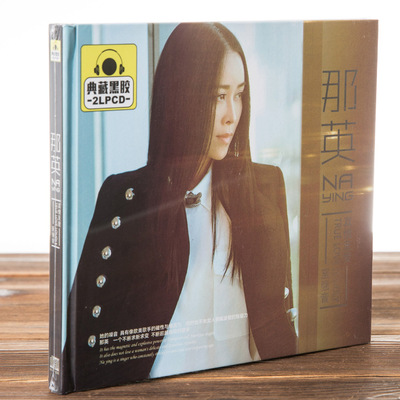 正版黑胶 那英真情之爱精选辑典藏黑胶2CD汽车载CD唱片光盘碟片