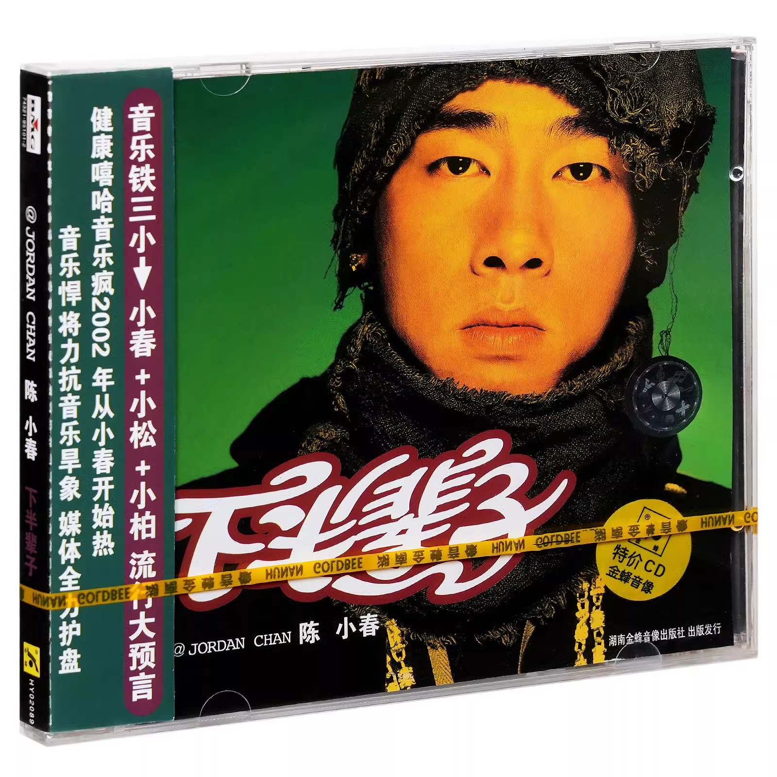 正版 陈小春 下半辈子 2002专辑 CD+歌词册 湖南金蜂发行