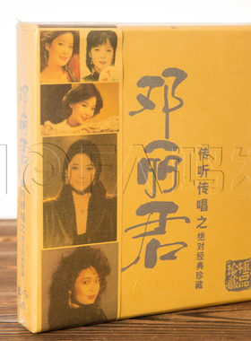 正版唱片 邓丽君专辑 传听传唱之老歌精选经典歌曲合集 2CD甜蜜蜜
