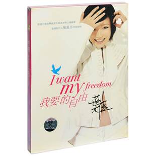 我要 叶蓓 自由 CD唱片 上海声像 正版 2008年专辑 现货