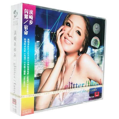 正版现货 滨崎步 闪耀/宿命glitter 精装版CD+DVD中唱发行 盒微裂