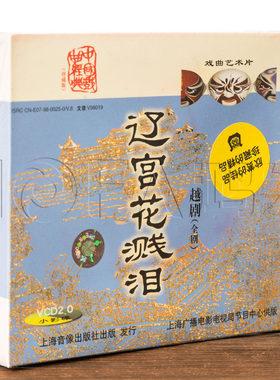 国粹正版戏曲 越剧 辽宫花贱泪3VCD盒装 张桂凤 吕瑞英
