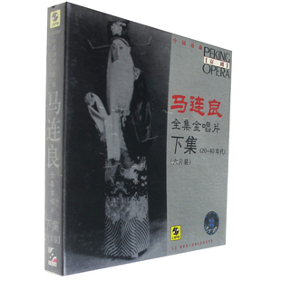 6CD群英会 京剧马连良全集金唱片下集65首 马义救主等 唱片 正版