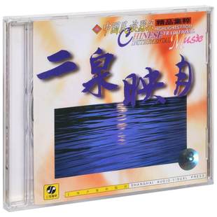 正版现货 中国民族器乐精品集粹 二泉映月 CD唱片上海声像