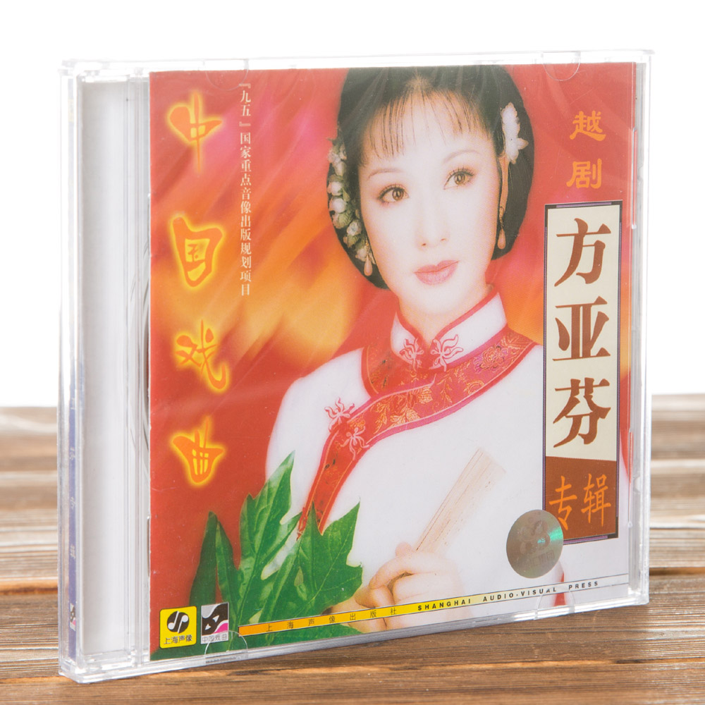 中国戏曲越剧方亚芬专辑 袁派 cd 越剧选段红楼梦·劝黛 上海声像