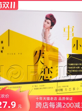 星外星正版/天娱传媒 2012年专辑 郁可唯：失恋事小 预购版CD唱片