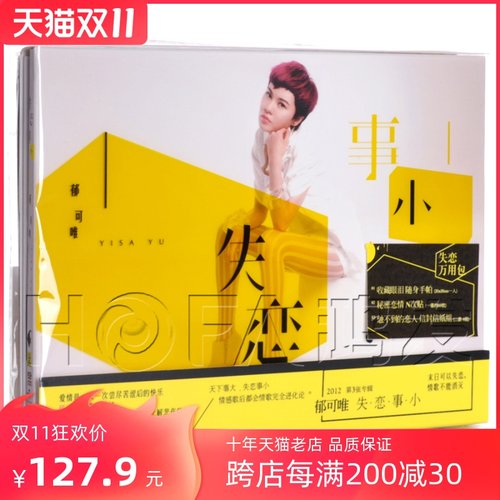 星外星正版/天娱传媒 2012年专辑 郁可唯：失恋事小 预购版CD唱片