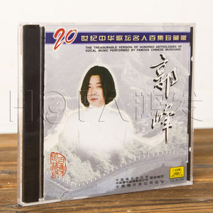 正版现货 二十世纪中华歌坛名人百集珍藏版 郭峰CD唱片