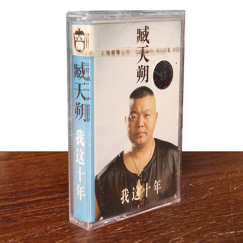 正版磁带 臧天朔 我这十年精选辑 盒装音带卡带 朋友 未拆封