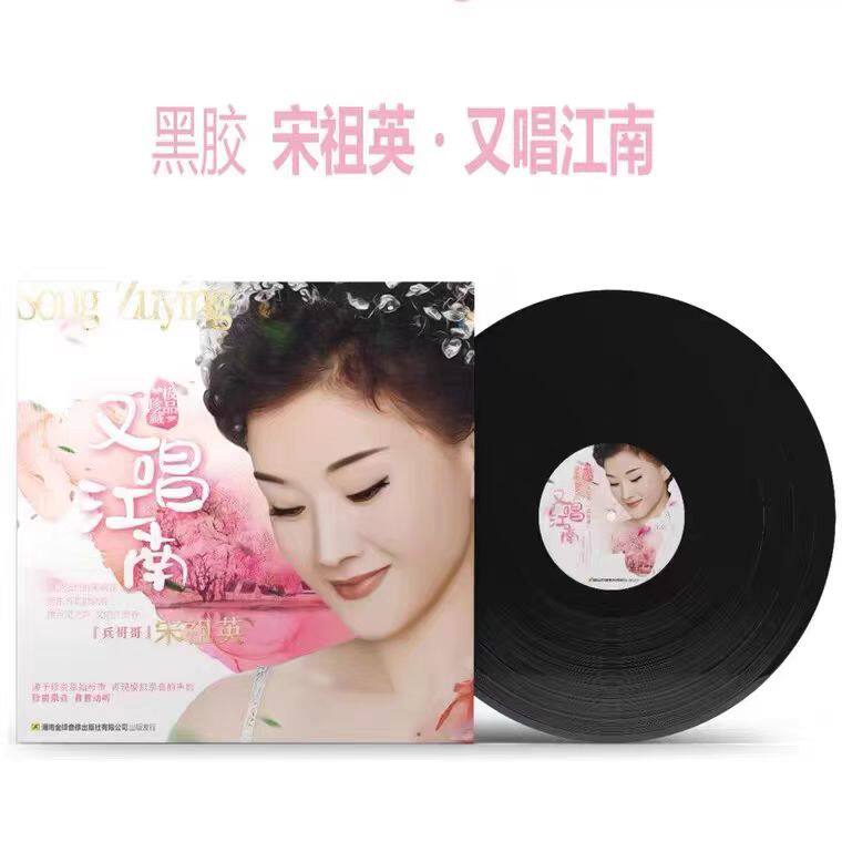 正版 宋祖英 又唱江南 12寸LP黑胶唱片 十八弯水路到我家 兵哥哥