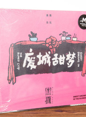 正版现货 摩登天空 黑撒乐队 废城甜梦(CD)2018年专辑