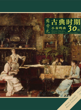 正版现货 陈学元 古典时期小奏鸣曲30首 3CD 专辑唱片光盘