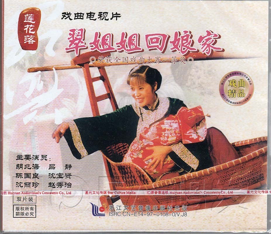 【正版现货】莲花落《翠姐姐回娘家》2vcd 戏曲电视 吕静 沈宝贤