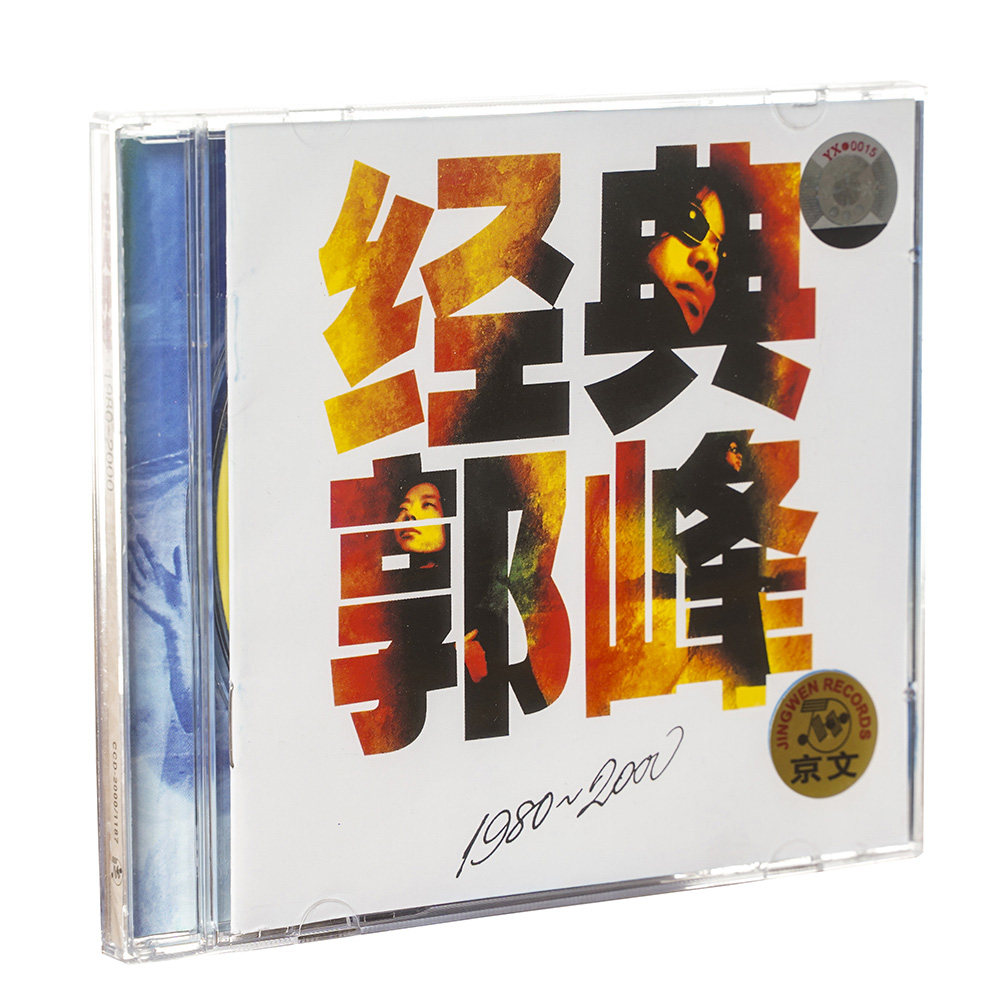 正版 郭峰 经典郭峰1980-2000精选集 CD专辑 京文唱片