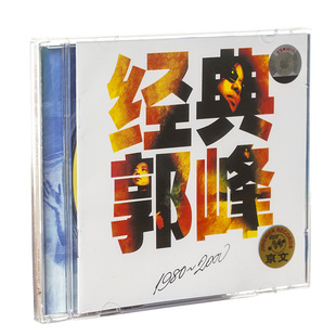 正版 郭峰 经典郭峰1980-2000精选集 CD专辑 京文唱片