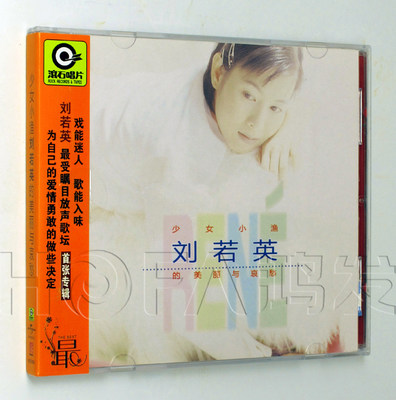 星外星正版/滚石唱片 1995年专辑 刘若英:少女小渔的美丽与哀愁CD