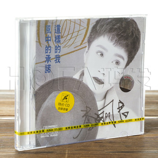 正版现货 李翊君 风中的承诺 这样的我CD唱片 1990年专辑