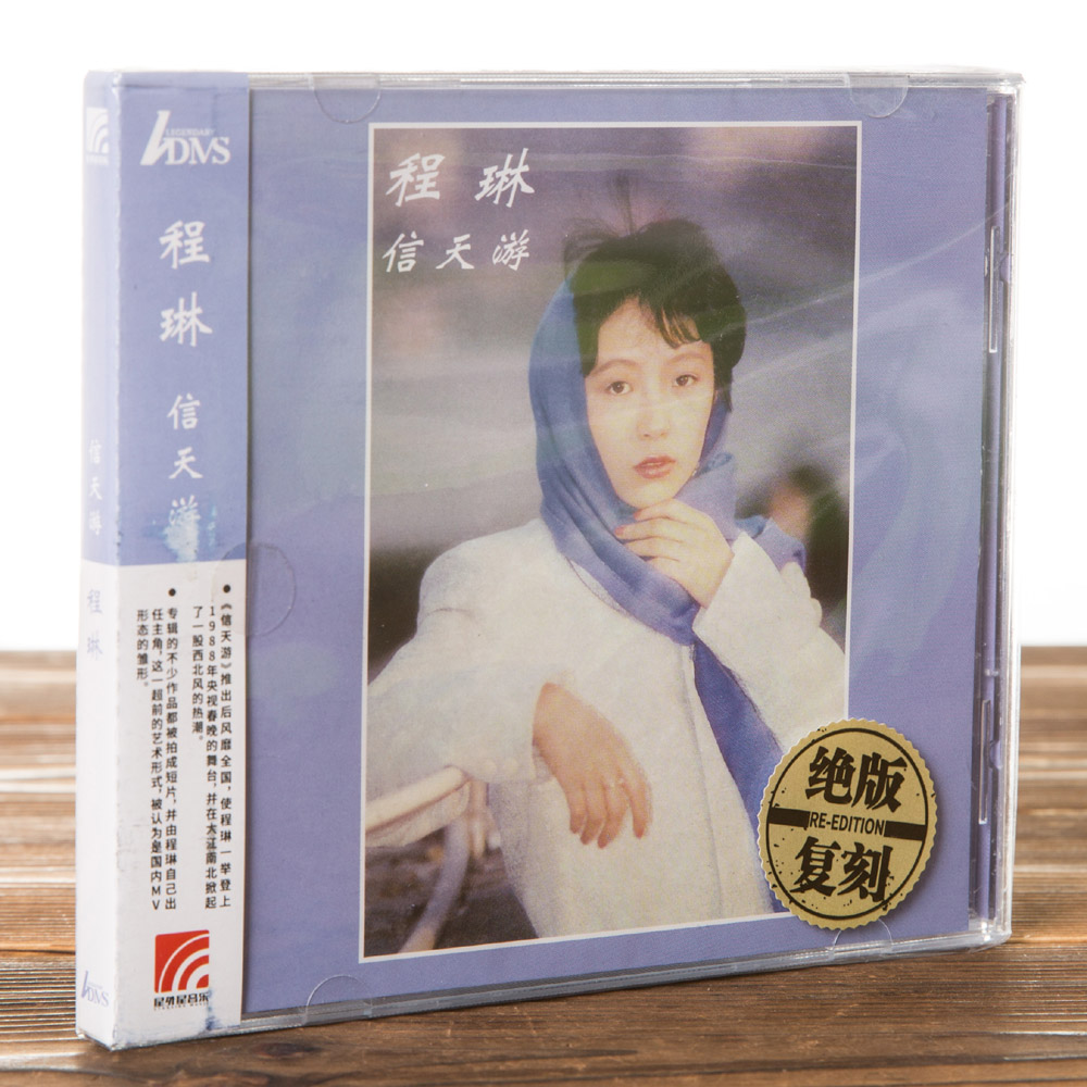 正版现货程琳：信天游（经典再版）CD ADMS小白菜