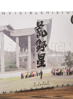 发光曲线乐队荒野星CD2019年专辑宋冬野,左小祖咒,李增辉