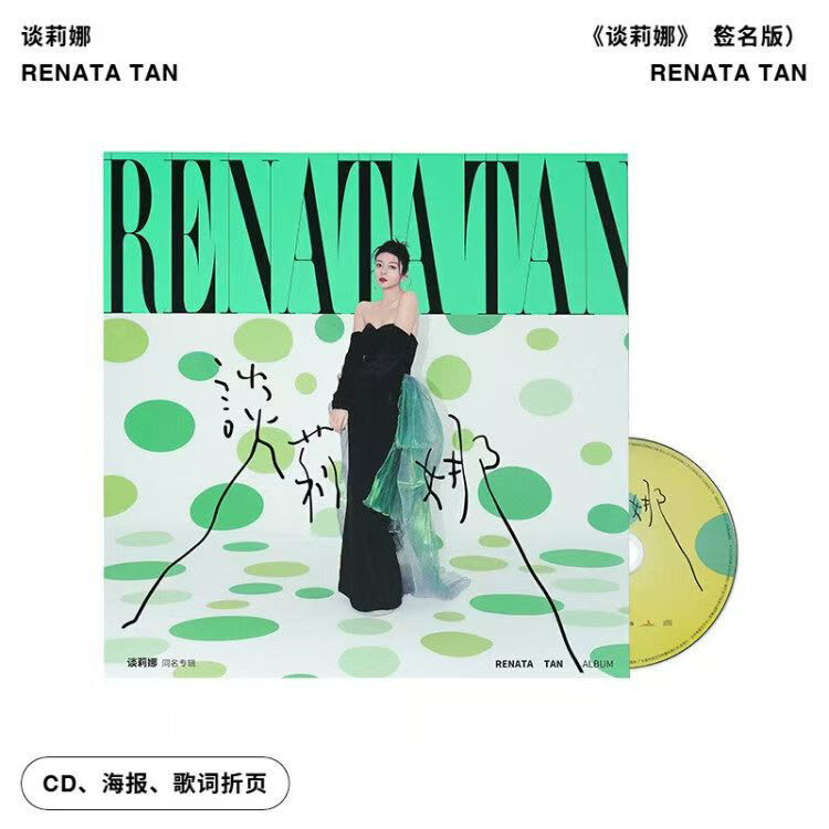 正版谈莉娜2025年首张同名专辑RENATA TAN CD唱片+海报歌词签名版