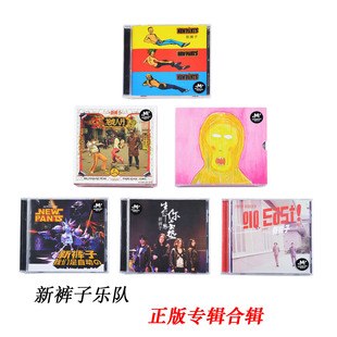 龙虎人丹 子乐队 野人也有爱 生命因你而火热 2DVD 正版 等6CD 新裤