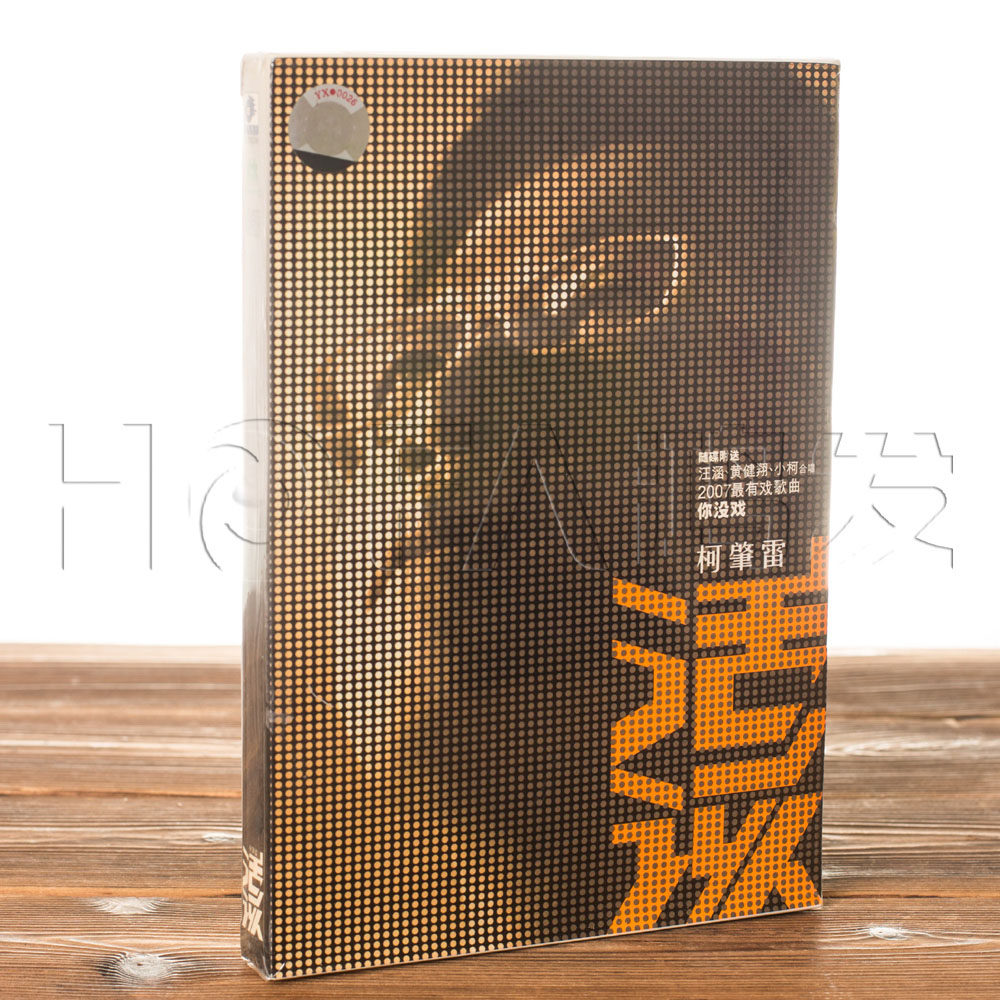 正版唱片 小柯/柯肇雷:活该(cd)2007年专辑 天凯首版