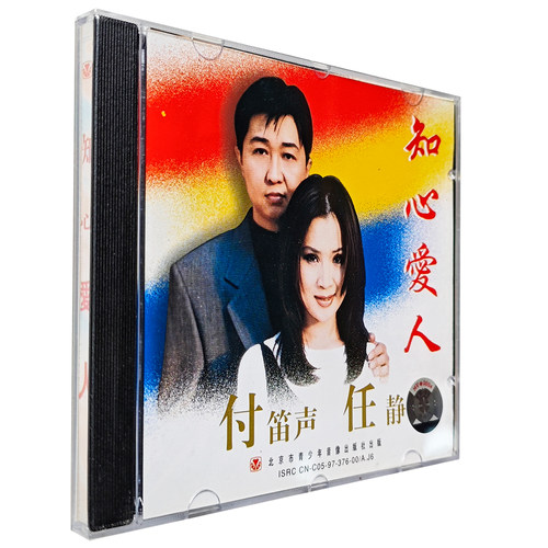 正版 付笛生 任静 知心爱人1997年专辑CD唱片 经典对唱老歌