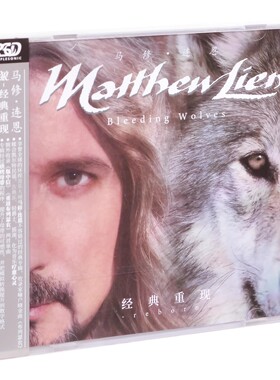 正版 马修.连恩 狼-经典重现PSCD唱片Matthew Lien经典发烧专辑碟