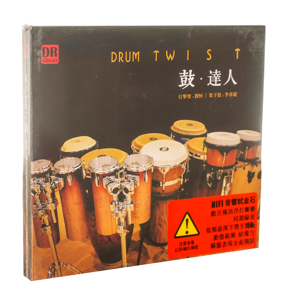 正版发烧碟 鼓 达人 CD唱片 动态测试 打击乐与架子鼓 达人艺典