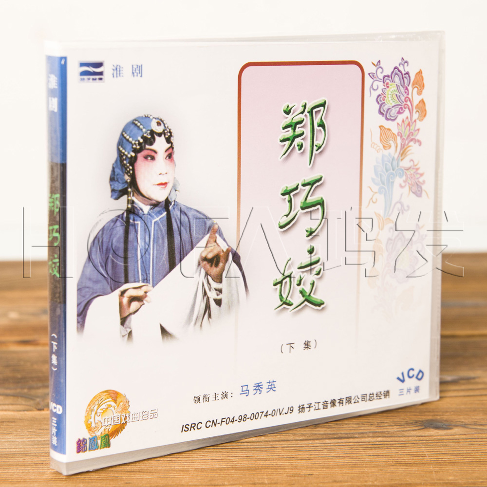 正版戏曲碟片 淮剧 郑巧娇 下集 3vcd(马秀英)盒装
