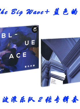 正版摩登天空 大波浪乐两张专辑 The Big Wave+蓝色的脸 2CD唱片