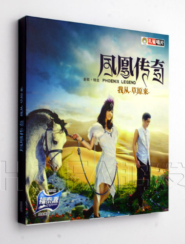 孔雀廊正版 2010年专辑 凤凰传奇：我从草原来 CD
