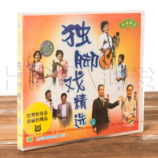 正版戏曲上海滑稽戏 曲苑精萃 独脚戏精选系列5 VCD盒装1碟