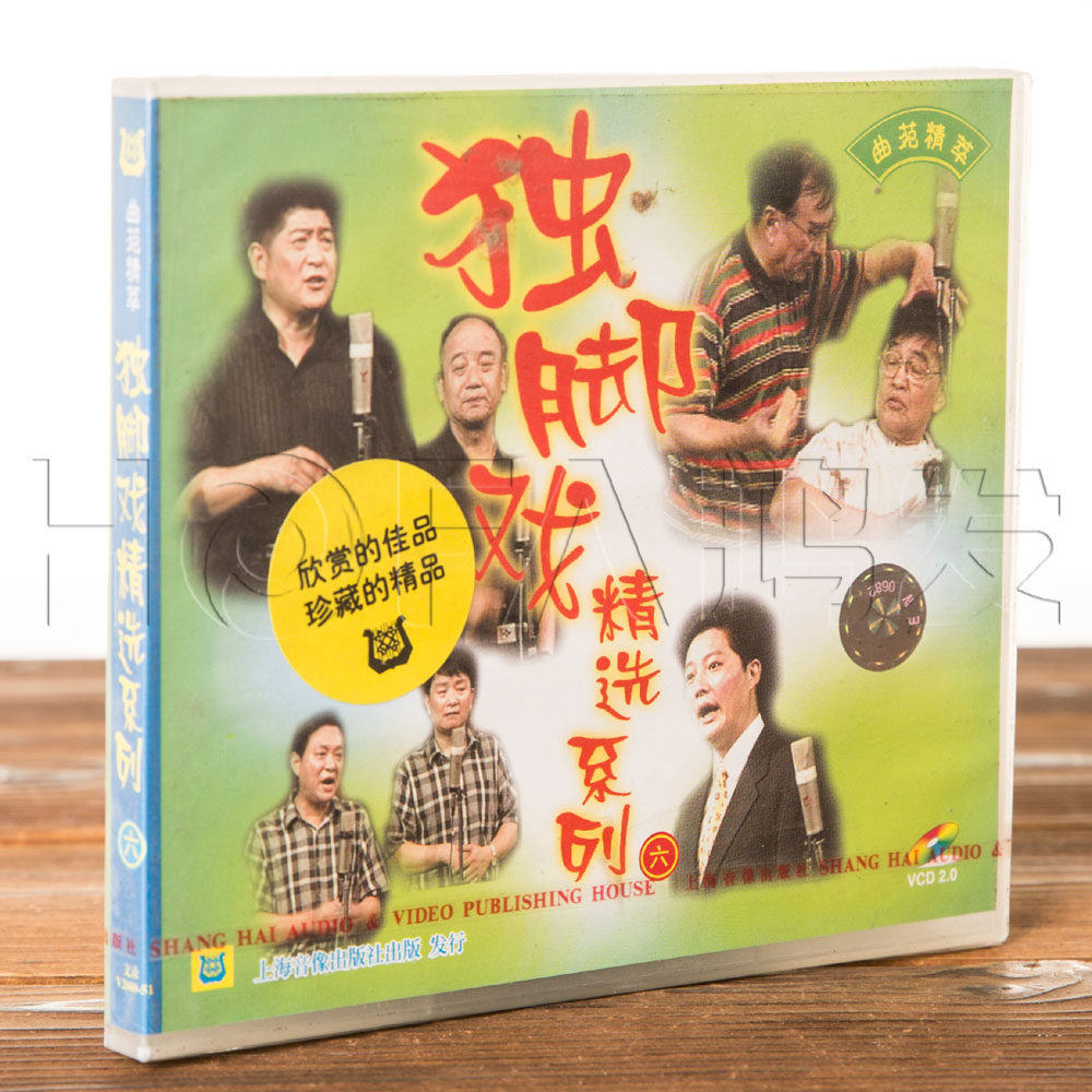 正版戏曲上海滑稽戏 曲苑精萃 独脚戏精选系列6 vcd盒装1碟