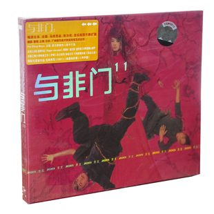 正版现货 京文唱片 与非门 11 CD专辑