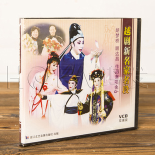 正版戏曲 越剧 新名家名段 胡梦桥 顾达昌 2VCD