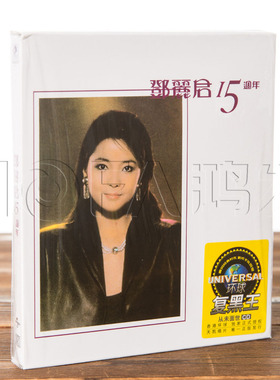 正版专辑 邓丽君:15周年CD(环球复黑王黑胶2CD) 1983专辑