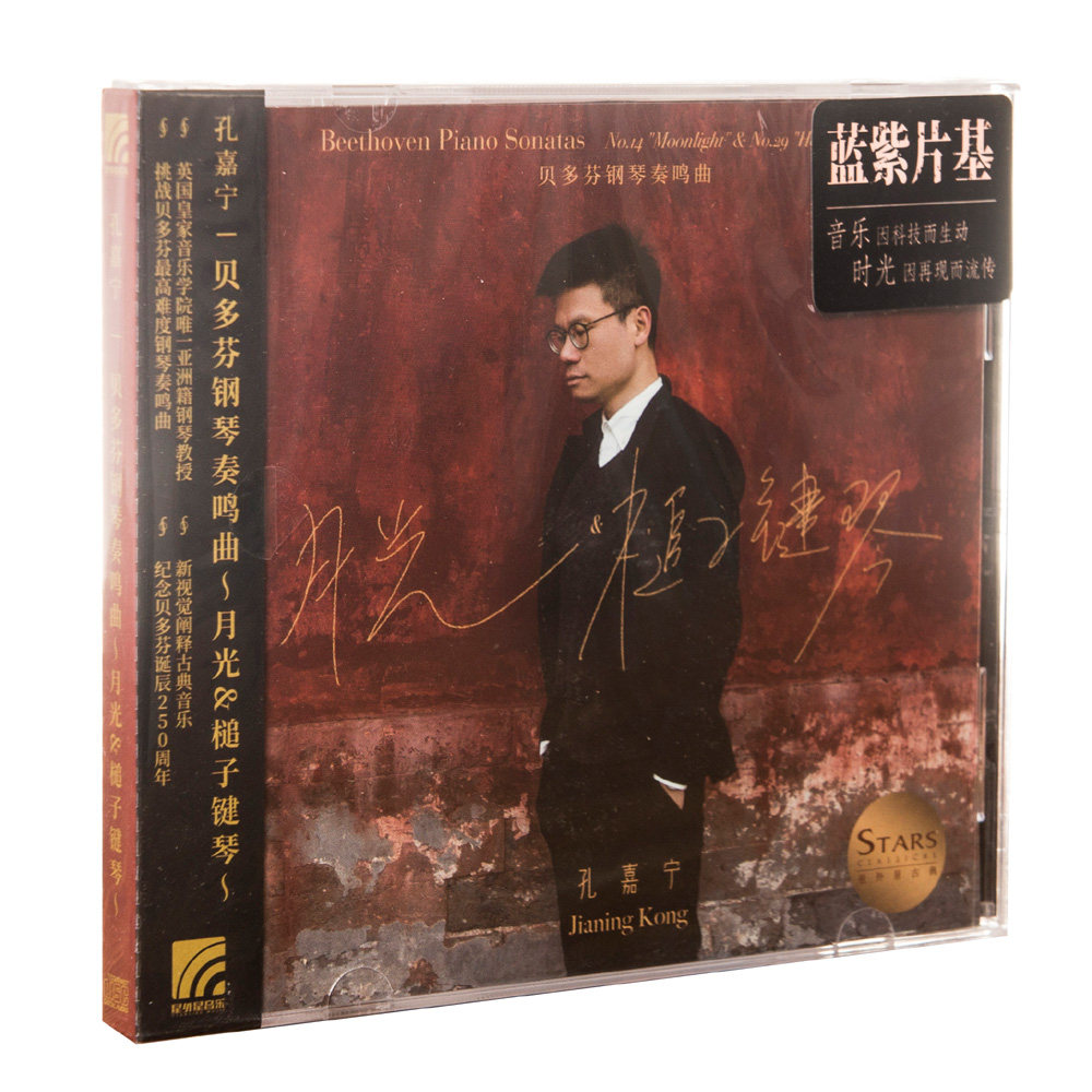 正版现货 孔嘉宁 贝多芬钢琴奏鸣曲Ⅰ月光 槌子键琴 cd唱片