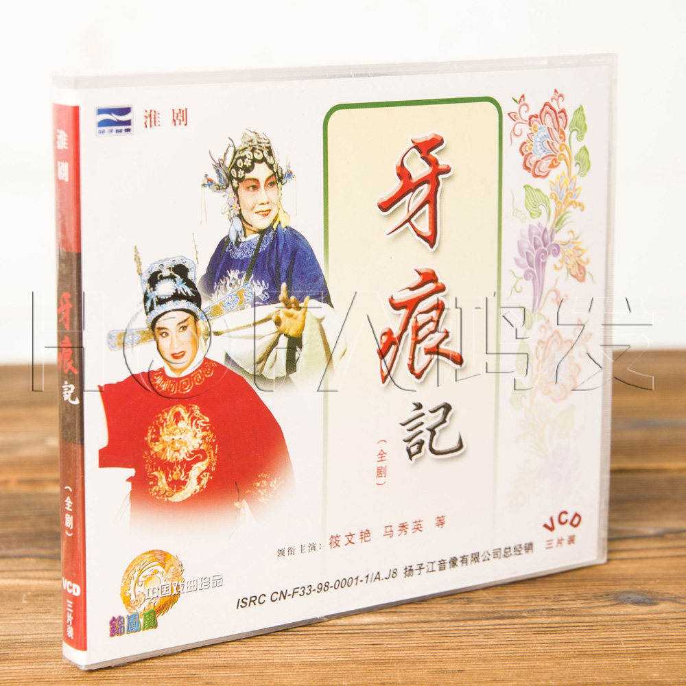 正版 淮剧 戏曲碟片 牙痕记 盒装3vcd(筱文艳 马秀英)
