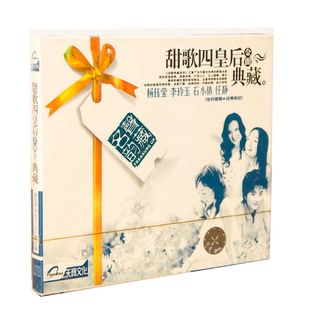 正版现货甜歌四皇后2 杨钰莹 李玲玉 石小倩 任静 金曲典藏CD唱片