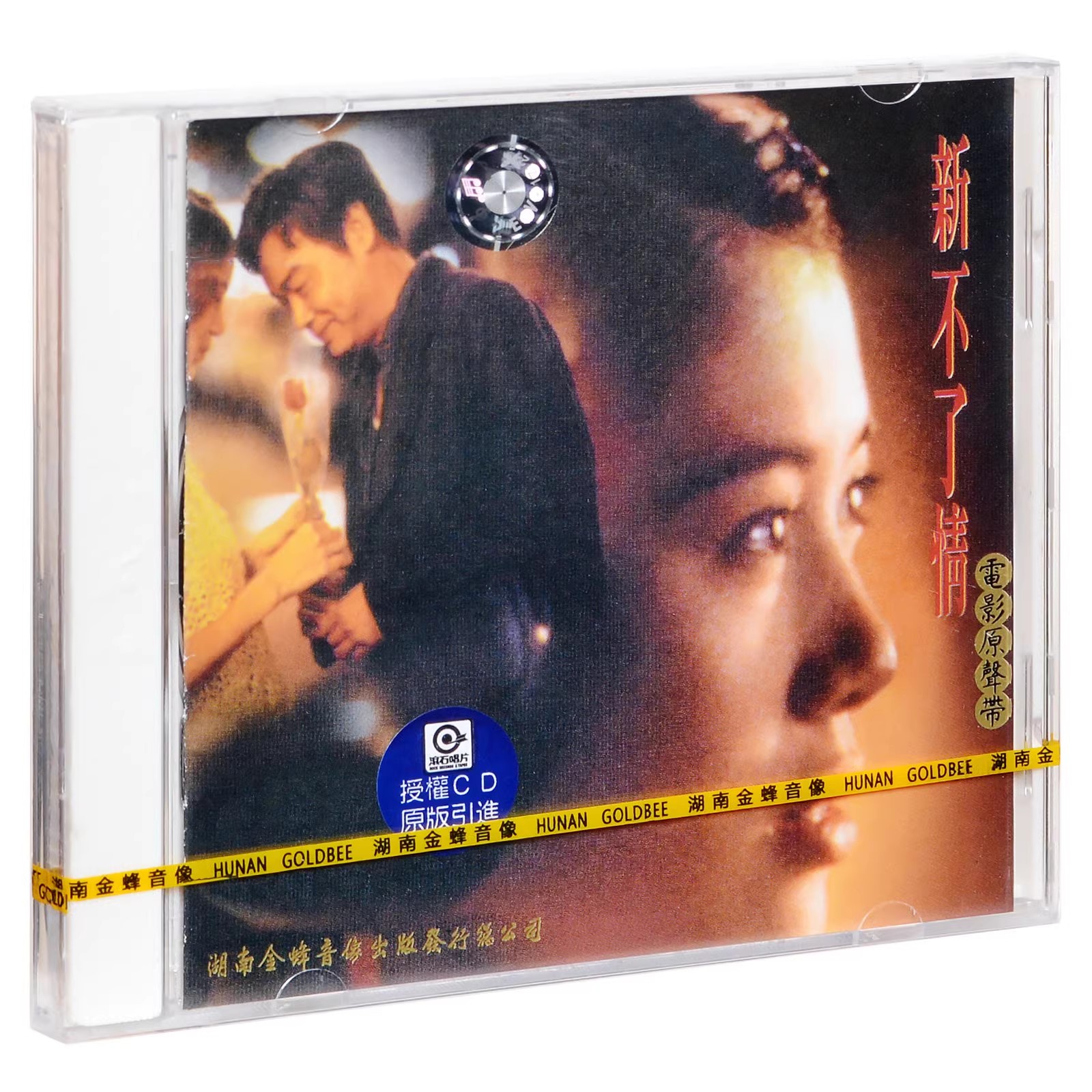 正版  新不了情 电影原声带 CD碟片 万芳 李凤等 湖南金蜂发行
